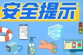 中小学和幼儿园暑期安全温馨提示，师生家长请收好 | 安全公开课图片