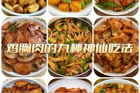 我妈说鸡胸肉的这九种家常做法超好吃！咋吃都吃不腻！图片