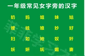 一年级偏旁部首女字旁，一年级女字旁的汉字，女字旁考试知识点图片