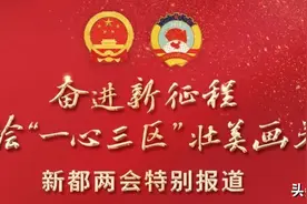 成都市新都区第十九届人民代表大会第三次会议闭幕图片