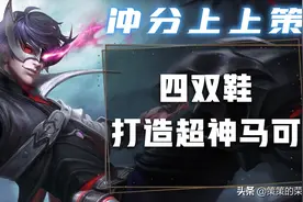 巅峰赛亲测马可四鞋流，难以逃脱的真香定律图片