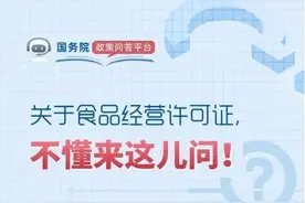 看过来！教您如何办理食品经营许可证！图片