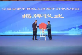 重磅！南丰县驻上海招才引智工作站揭牌仪式暨招商引资推介会在沪举行图片