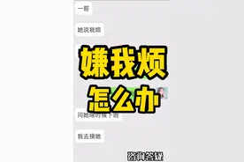 女生嫌我烦，怎么办？图片