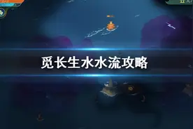 《觅长生》水水流怎么玩？图片