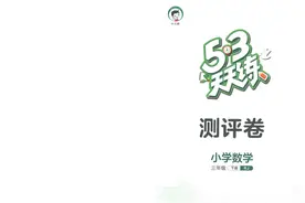 2023年春季53天天练三年级下册数学人教版测评卷【完整版有答案】图片