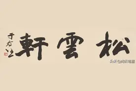 于右任、沈尹默、李叔同、唐驼、刘春霖谁的匾额书法更精彩图片
