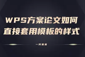 wps如何直接套用模板的样式图片