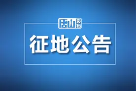 唐山两地发布多则征地补偿安置公告！看看有你家吗？图片