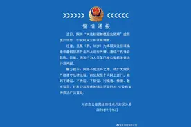 网传“大连核辐射值超出预期”？警方通报图片