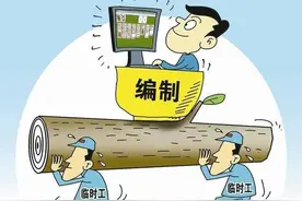 编外临聘人员占据单位总人数的一半甚至更多，是什么原因导致的图片