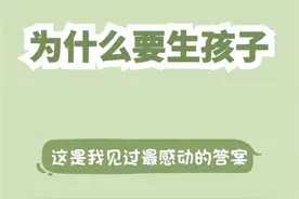 为什么要生孩子？这是我听过最好的回答图片
