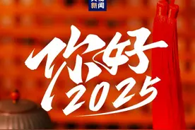 2025年将有哪些大事？12张图带你速览图片