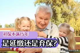 60岁，社保才交8年，是延缴还是弃保？想顺利退休，教你2个方法图片