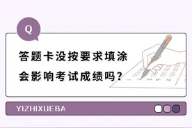 答题卡没按要求涂，会影响成绩吗？多年的疑惑终于解开了图片