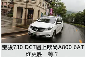 宝骏730 DCT遇上欧尚A800 6AT，谁更胜一筹？图片