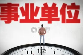 刚考完事业单位编制，是否可以放弃？放弃是否会影响以后工作？图片