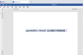 speedoffice（Word）怎么修改字体颜色呢图片