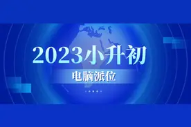 安阳市区2023年小升初电脑派位结果查询图片