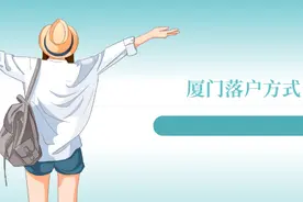 干货！厦门最新落户方式大全图片