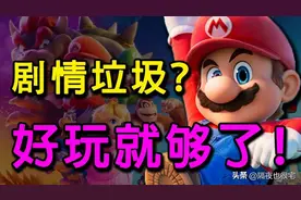 被骂剧情垃圾的《马里奥》大电影，居然成了“游改电影天花板”？图片