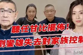 分走刘銮雄700亿身家，从小娱记到香港女首富，甘比的手段太高明图片