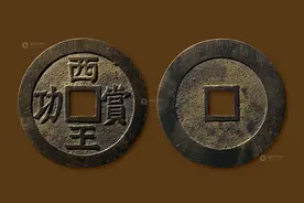 古泉五十珍之西王赏功图片