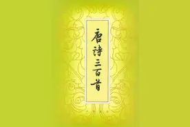 《唐诗三百首》（二四）图片