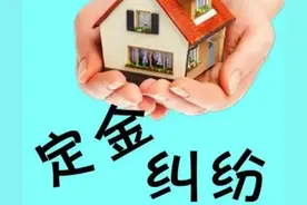 很重要‼️教给想退购房定金的你‼️图片