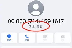 【全民反诈】注意啦！接到显示湖北黄石的00乱码电话？一招教你识别拦截!图片