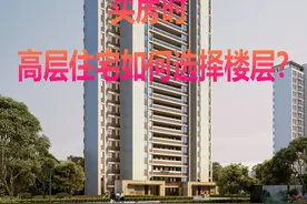 高层住宅如何选择楼层？图片