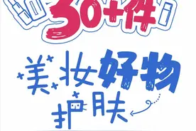 《3.8超级锦囊之回购率超高的30+件美妆护肤好物》抄作业啦！图片