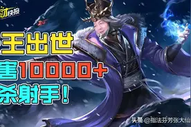 S28上分密码！10000+伤害瞬杀射手！转型野王几乎无视大招CD图片