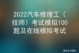 2022汽车修理工（技师）考试模拟100题及在线模拟考试图片