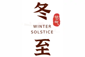 【汉字里的节气】冬至大如年，说说“至”字的演变图片