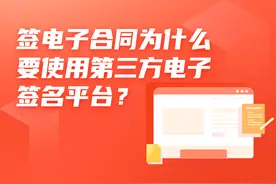签电子合同为什么要使用第三方电子签名平台？图片