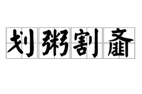 学成语-划粥割齑图片