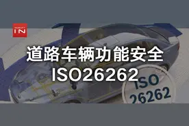 一文读懂ISO26262汽车功能安全（PPT培训教材）图片