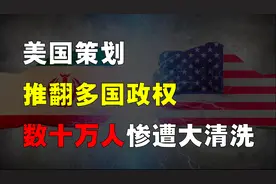 美国如何策划，推翻伊朗、伊拉克、印尼政权？数十万人因此丧命！图片