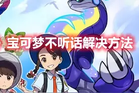 《宝可梦朱紫》宝可梦不听话解决方法图片