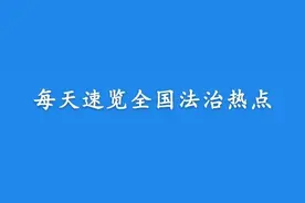 【法治热点早知道】商丘公交公司就发布停运公告致歉并确保不停运，工作组已进驻！图片
