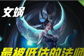 王者荣耀：最被玩家低估的四位法师，明明实力很强，却从不被重视图片