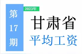 最新！甘肃省公布2022年度平均工资，你达标了吗？一起来看吧！图片