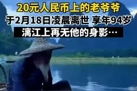 20元人民币老爷爷去世！网友难舍的是山水最美剪影图片