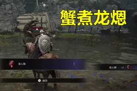 艾尔登法环：蟹煮龙煾，外乡人挑战用大螃蟹击杀飞龙，绝了图片