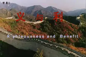 “义”与“利”图片