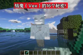 我的世界：威克斯是mc的魔鬼？关于恼鬼，你不知道的16个秘密图片