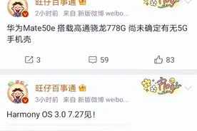 华为Mate 50e参数曝光：搭载骁龙778G 4G芯片图片