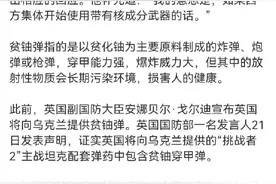 英国称将向乌克兰提供贫铀弹。贫铀弹有多厉害？图片