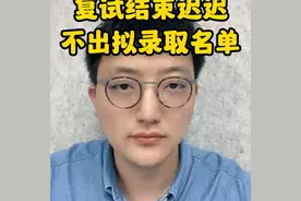 考研复试结束迟迟不出拟录取名单，无非两个原因。图片